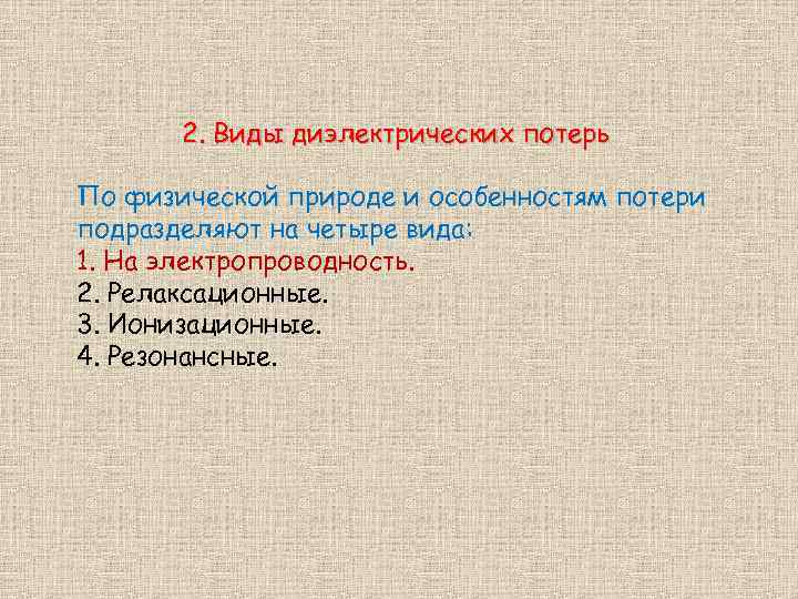 2. Виды диэлектрических потерь По физической природе и особенностям потери подразделяют на четыре вида: