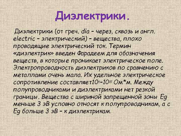 Диэлектрики (от греч. dia – через, сквозь и англ. electric – электрический) – вещества,