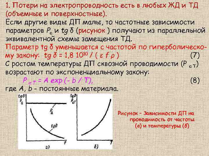 1. Потери на электропроводность есть в любых ЖД и ТД (объемные и поверхностные). Если