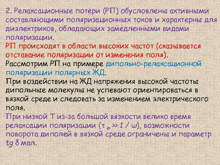 2. Релаксационные потери (РП) обусловлены активными составляющими поляризационных токов и характерны для диэлектриков, обладающих