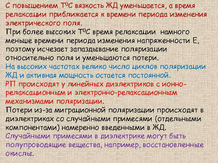 С повышением Т 0 С вязкость ЖД уменьшается, а время релаксации приближается к времени