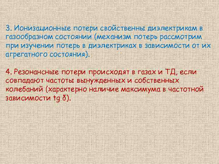 3. Ионизационные потери свойственны диэлектрикам в газообразном состоянии (механизм потерь рассмотрим при изучении потерь