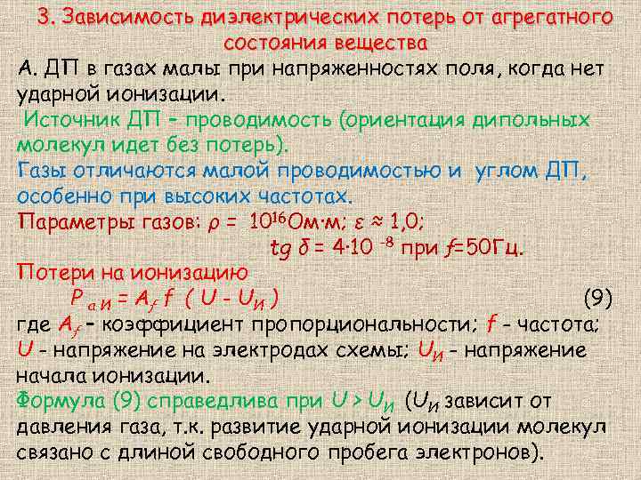 3. Зависимость диэлектрических потерь от агрегатного состояния вещества А. ДП в газах малы при