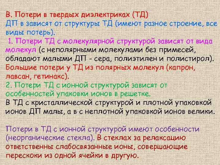 В. Потери в твердых диэлектриках (ТД) ДП в зависят от структуры ТД (имеют разное