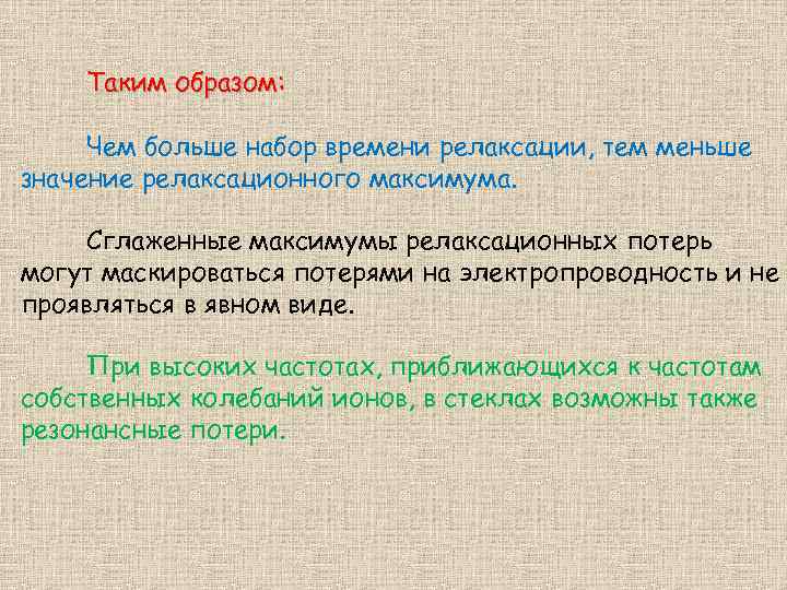 Таким образом: Чем больше набор времени релаксации, тем меньше значение релаксационного максимума. Сглаженные максимумы