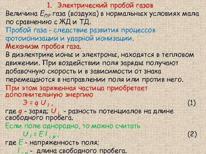 1. Электрический пробой газов Величина ЕПР газа (воздуха) в нормальных условиях мала по сравнению