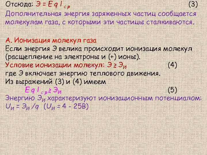 Отсюда: Э = E q l с р (3) Дополнительная энергия заряженных частиц сообщается