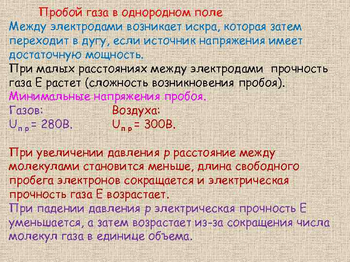 Пробой газа в однородном поле Между электродами возникает искра, которая затем переходит в дугу,