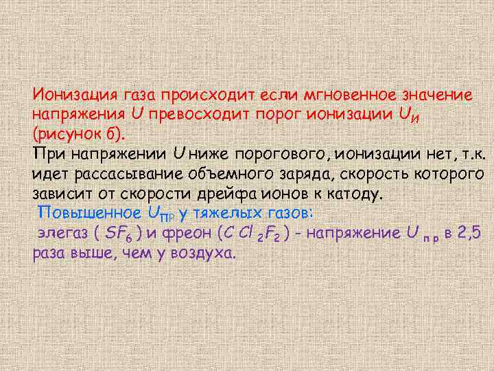 Ионизация газа происходит если мгновенное значение напряжения U превосходит порог ионизации UИ (рисунок б).