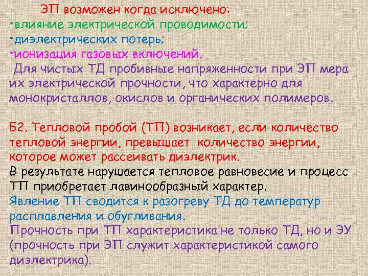 ЭП возможен когда исключено: • влияние электрической проводимости; • диэлектрических потерь; • ионизация газовых