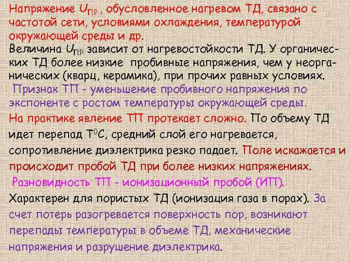 Напряжение UПР , обусловленное нагревом ТД, связано с частотой сети, условиями охлаждения, температурой окружающей