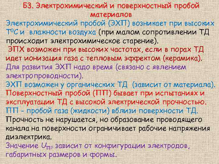 Б 3. Электрохимический и поверхностный пробой материалов Электрохимический пробой (ЭХП) возникает при высоких Т