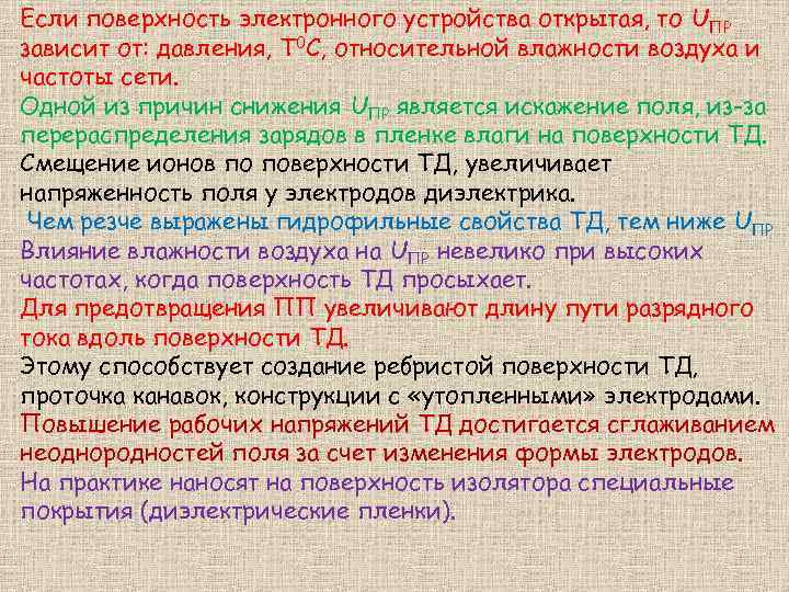 Если поверхность электронного устройства открытая, то UПР зависит от: давления, Т 0 С, относительной