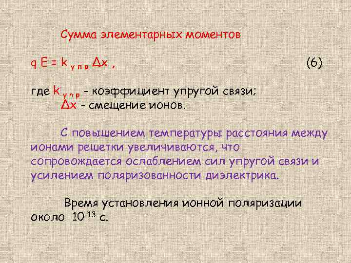 Сумма элементарных моментов q E = k у п р ∆x , (6) где