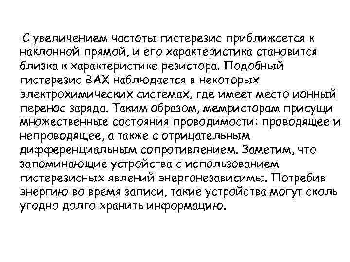 С увеличением частоты гистерезис приближается к наклонной прямой, и его характеристика становится близка к