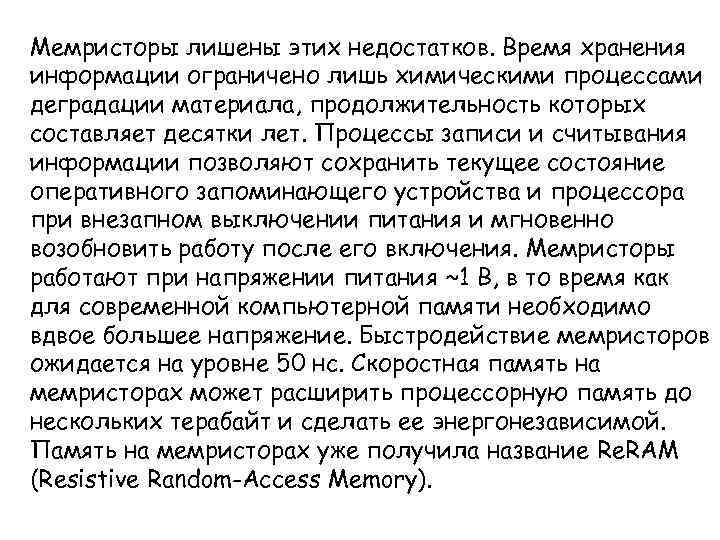 Мемристоры лишены этих недостатков. Время хранения информации ограничено лишь химическими процессами деградации материала, продолжительность