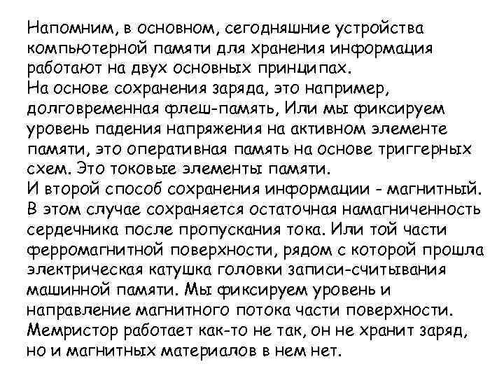 Напомним, в основном, сегодняшние устройства компьютерной памяти для хранения информация работают на двух основных