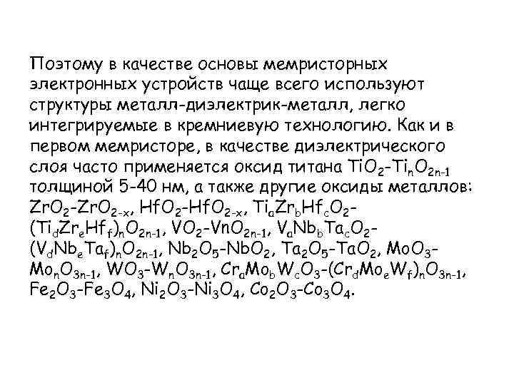 Поэтому в качестве основы мемристорных электронных устройств чаще всего используют структуры металл-диэлектрик-металл, легко интегрируемые