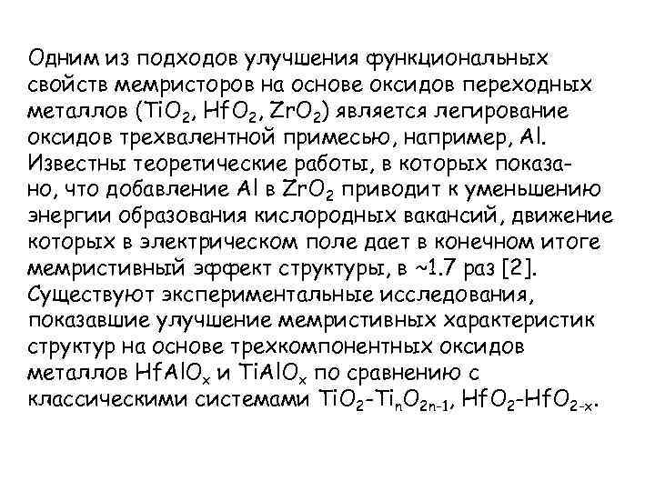 Одним из подходов улучшения функциональных свойств мемристоров на основе оксидов переходных металлов (Ti. O