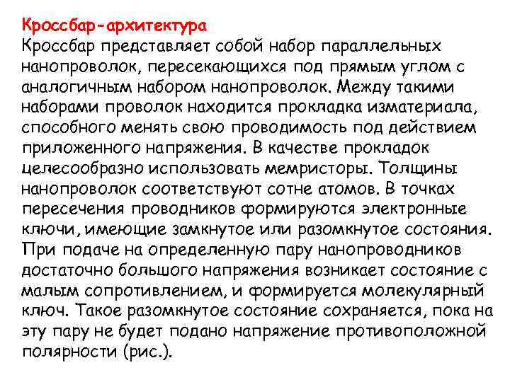 Кроссбар-архитектура Кроссбар представляет собой набор параллельных нанопроволок, пересекающихся под прямым углом с аналогичным набором
