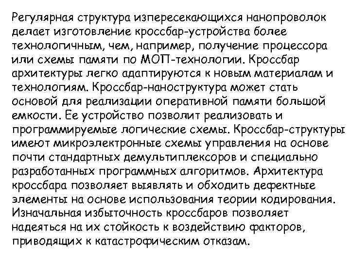 Регулярная структура изпересекающихся нанопроволок делает изготовление кроссбар-устройства более технологичным, чем, например, получение процессора или