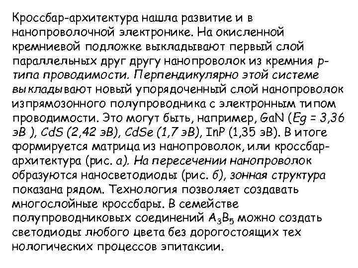 Кроссбар-архитектура нашла развитие и в нанопроволочной электронике. На окисленной кремниевой подложке выкладывают первый слой