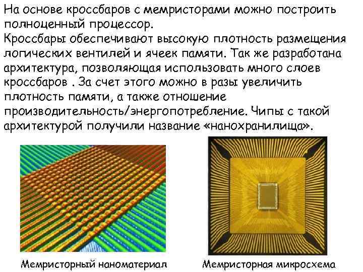 На основе кроссбаров с мемристорами можно построить полноценный процессор. Кроссбары обеспечивают высокую плотность размещения