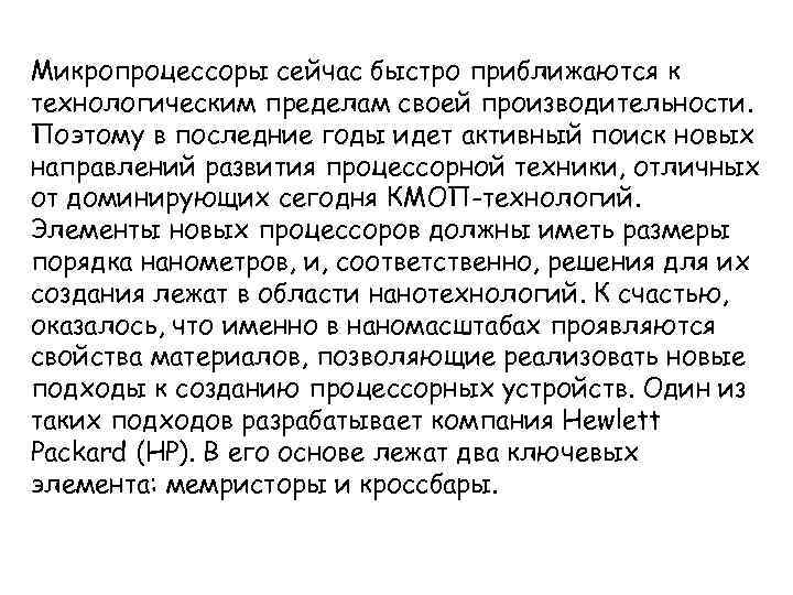 Микропроцессоры сейчас быстро приближаются к технологическим пределам своей производительности. Поэтому в последние годы идет