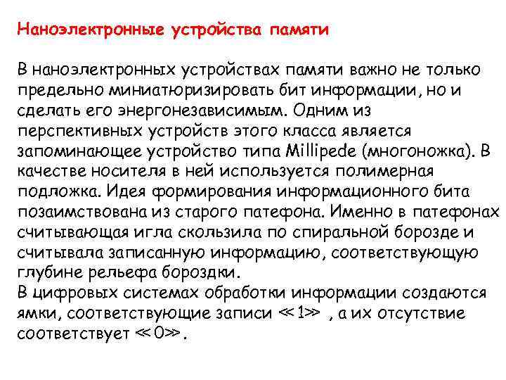 Наноэлектронные устройства памяти В наноэлектронных устройствах памяти важно не только предельно миниатюризировать бит информации,