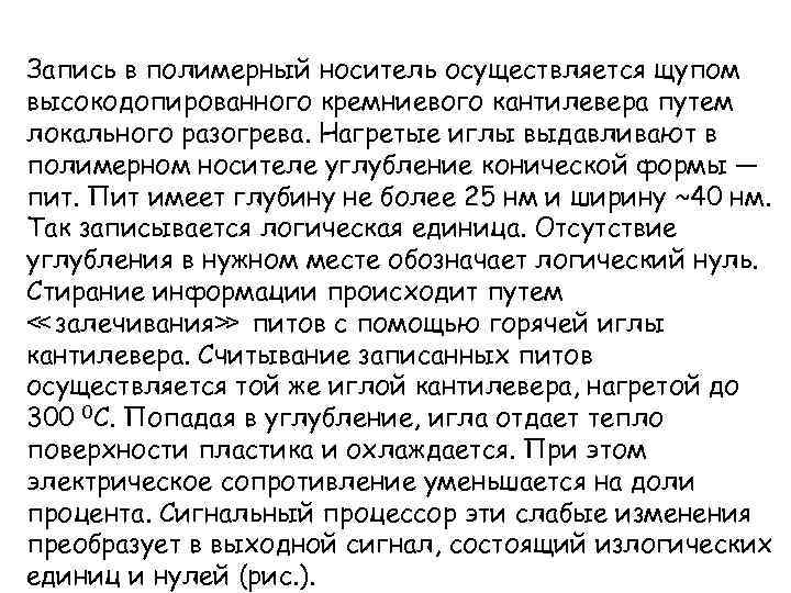 Запись в полимерный носитель осуществляется щупом высокодопированного кремниевого кантилевера путем локального разогрева. Нагретые иглы