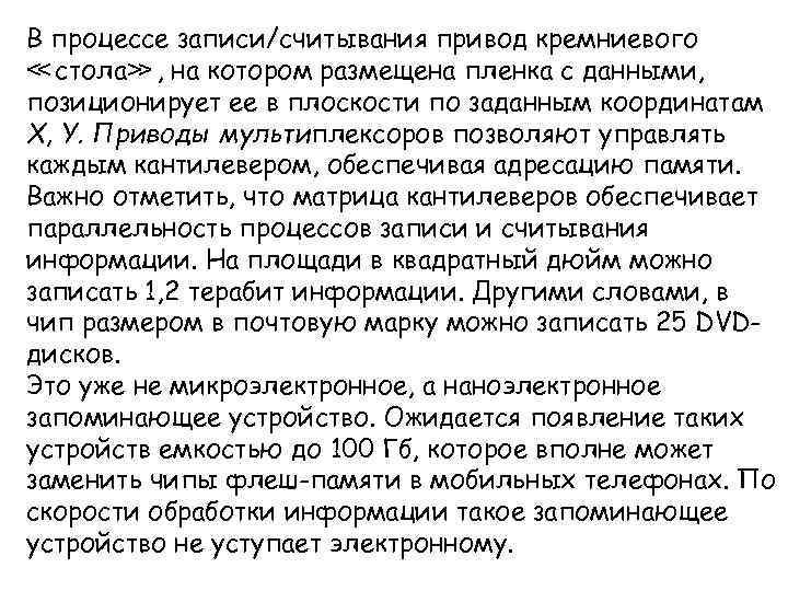 В процессе записи/считывания привод кремниевого ≪ стола≫ , на котором размещена пленка с данными,