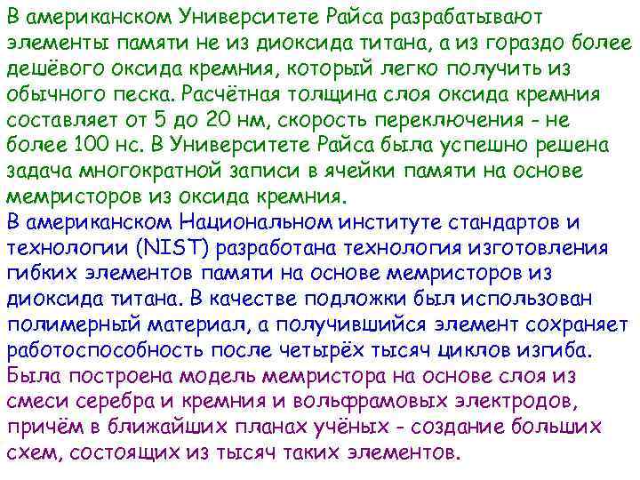 В американском Университете Райса разрабатывают элементы памяти не из диоксида титана, а из гораздо
