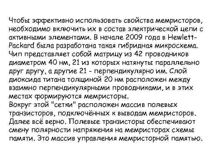 Чтобы эффективно использовать свойства мемристоров, необходимо включить их в состав электрической цепи с активными