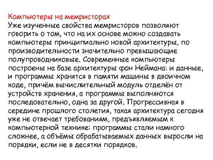 Компьютеры на мемристорах Уже изученные свойства мемристоров позволяют говорить о том, что на их