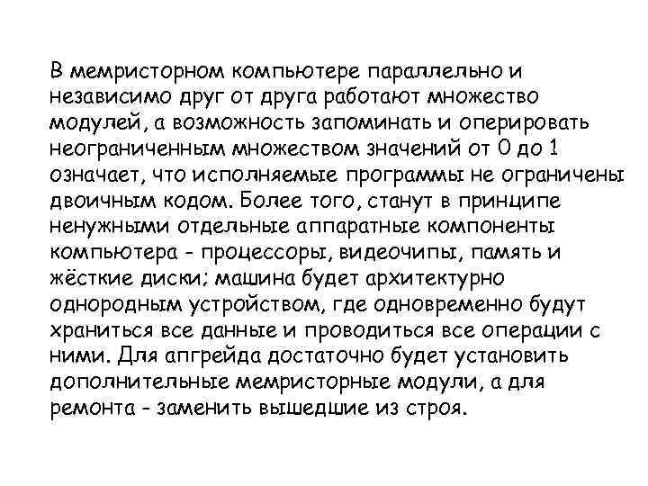 В мемристорном компьютере параллельно и независимо друг от друга работают множество модулей, а возможность