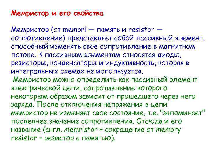 Мемристор и его свойства Мемристор (от memori — память и resistor — сопротивление) представляет