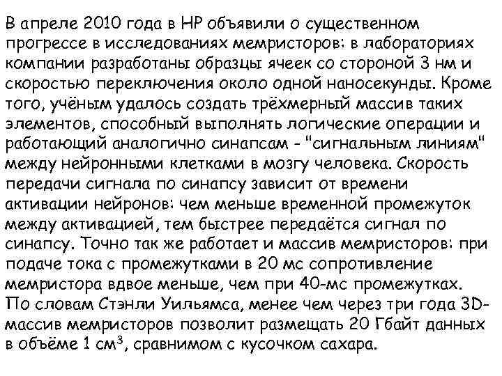 В апреле 2010 года в HP объявили о существенном прогрессе в исследованиях мемристоров: в