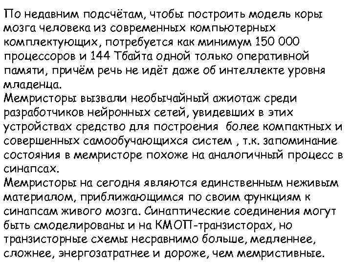 По недавним подсчётам, чтобы построить модель коры мозга человека из современных компьютерных комплектующих, потребуется