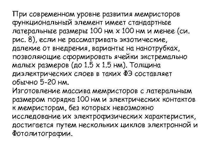 При современном уровне развития мемристоров функциональный элемент имеет стандартные латеральные размеры 100 нм х