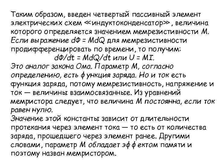 Таким образом, введен четвертый пассивный элемент электрических схем ≪ индуктоконденсатор≫ , величина которого определяется