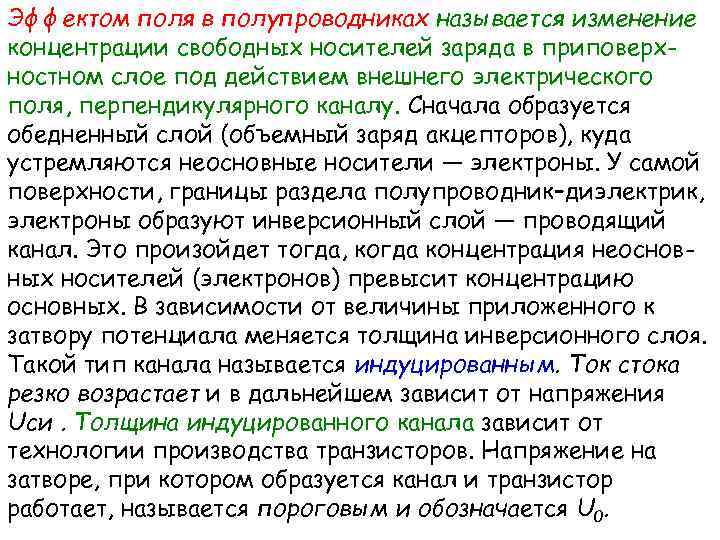 Эффектом поля в полупроводниках называется изменение концентрации свободных носителей заряда в приповерхностном слое под