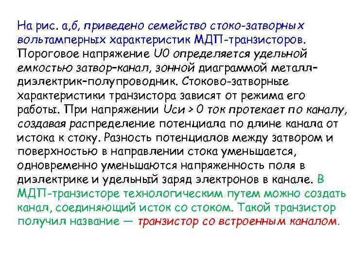 На рис. а, б, приведено семейство стоко-затворных вольтамперных характеристик МДП-транзисторов. Пороговое напряжение U 0