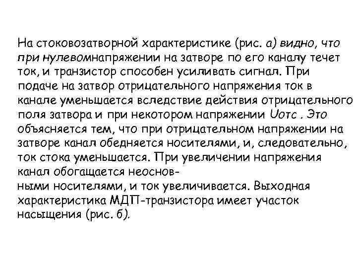 На стоковозатворной характеристике (рис. а) видно, что при нулевомнапряжении на затворе по его каналу