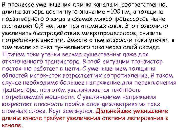 В процессе уменьшения длины канала и, соответственно, длины затвора достигнуто значение ~100 нм, а