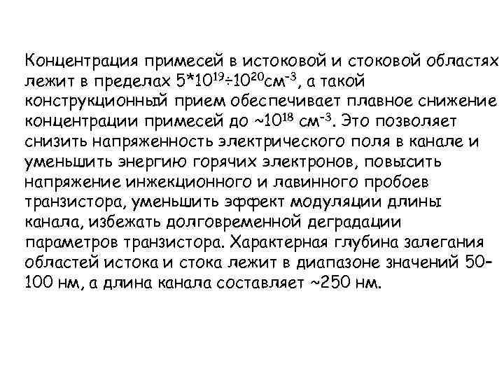 Концентрация примесей в истоковой и стоковой областях лежит в пределах 5*1019÷ 1020 см– 3,