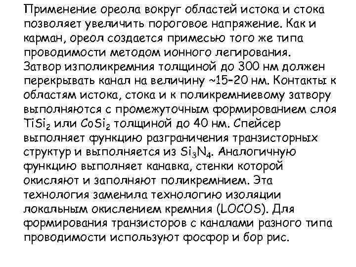 Применение ореола вокруг областей истока и стока позволяет увеличить пороговое напряжение. Как и карман,