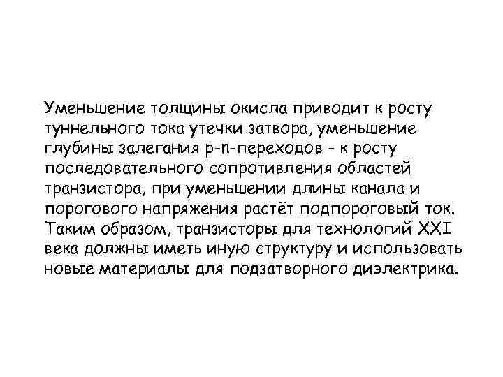 Уменьшение толщины окисла приводит к росту туннельного тока утечки затвора, уменьшение глубины залегания p-n-переходов