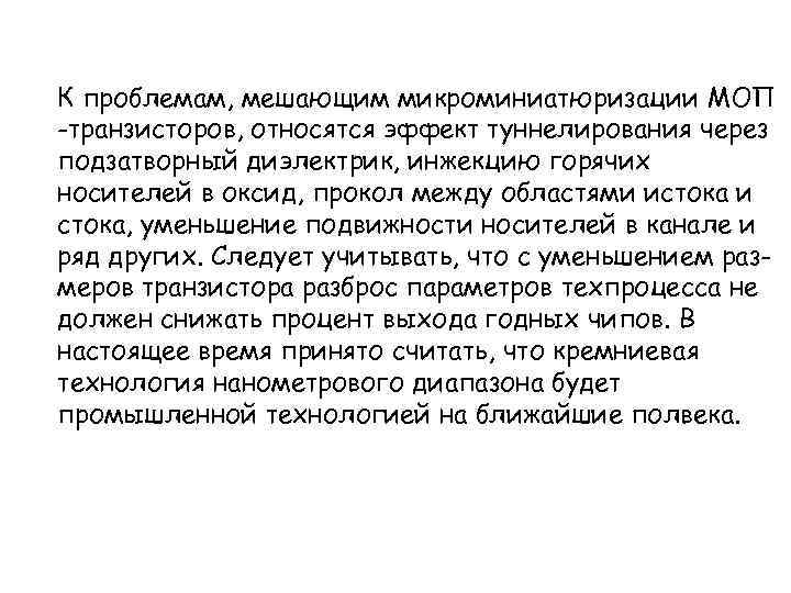 К проблемам, мешающим микроминиатюризации МОП -транзисторов, относятся эффект туннелирования через подзатворный диэлектрик, инжекцию горячих