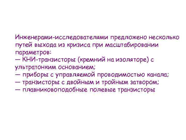 Инженерами-исследователями предложено несколько путей выхода из кризиса при масштабировании параметров: — КНИ-транзисторы (кремний на