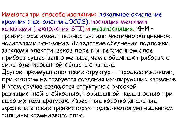 Имеются три способа изоляции: локальное окисление кремния (технология LOCOS), изоляция мелкими канавками (технология STI)